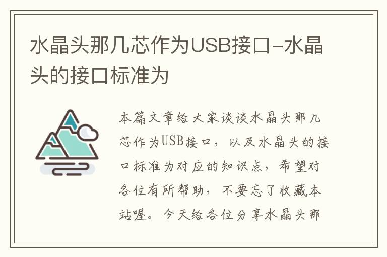 水晶头那几芯作为USB接口-水晶头的接口标准为