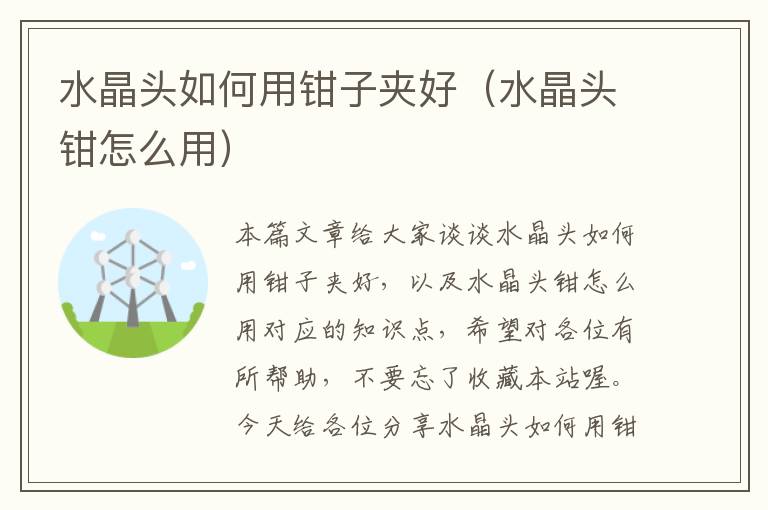 水晶头如何用钳子夹好(水晶头钳怎么用)