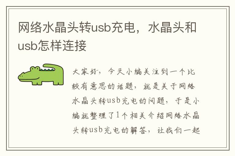 网络水晶头转usb充电,水晶头和usb怎样连接