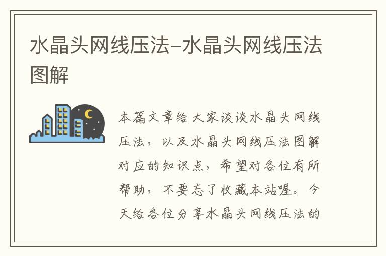 水晶头网线压法-水晶头网线压法图解