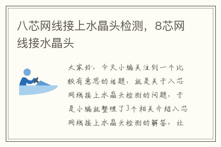 八芯网线接上水晶头检测,8芯网线接水晶头
