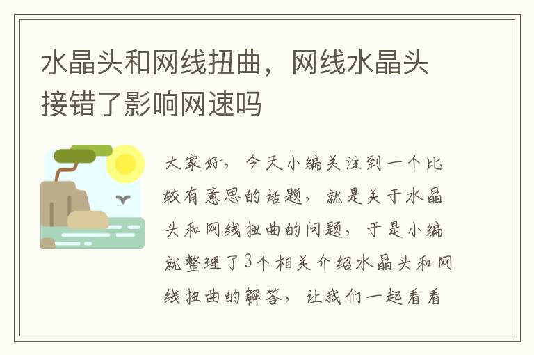 水晶头和网线扭曲,网线水晶头接错了影响网速吗