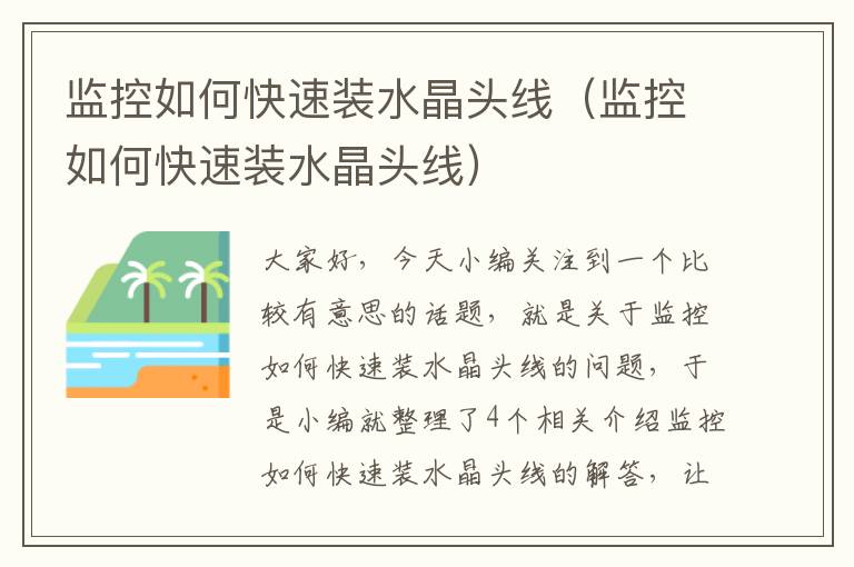 监控如何快速装水晶头线(监控如何快速装水晶头线)