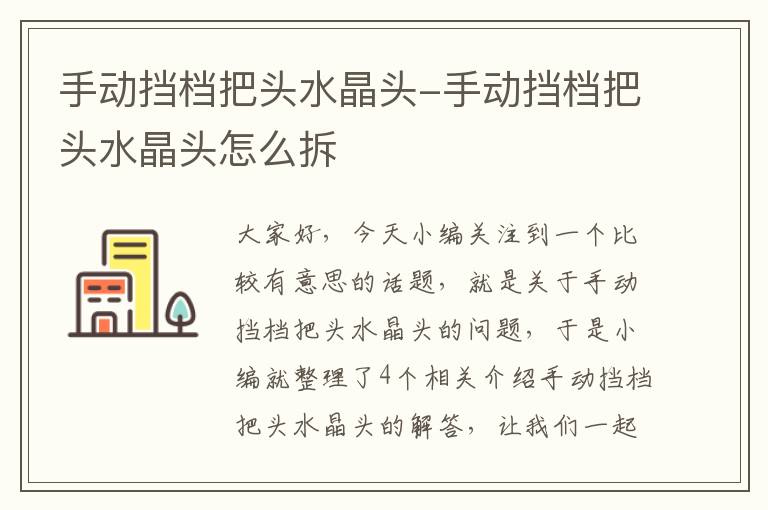 手动挡档把头水晶头-手动挡档把头水晶头怎么拆