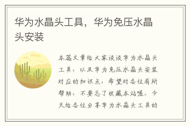 华为水晶头工具,华为免压水晶头安装
