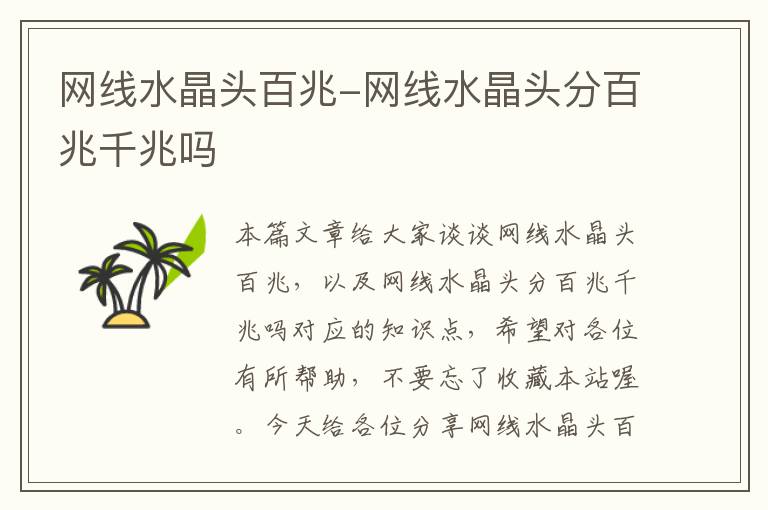 网线水晶头百兆-网线水晶头分百兆千兆吗