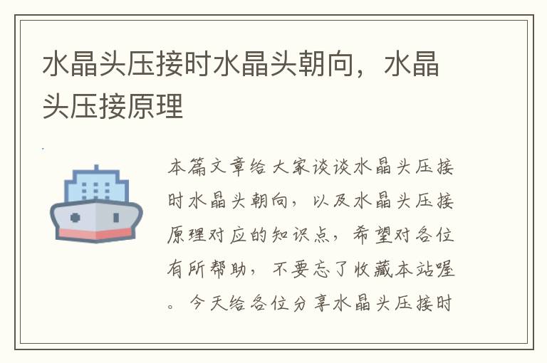 水晶头压接时水晶头朝向,水晶头压接原理