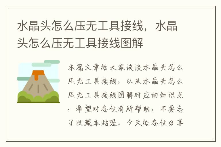 水晶头怎么压无工具接线,水晶头怎么压无工具接线图解