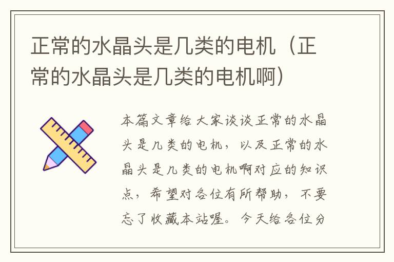 正常的水晶头是几类的电机(正常的水晶头是几类的电机啊)