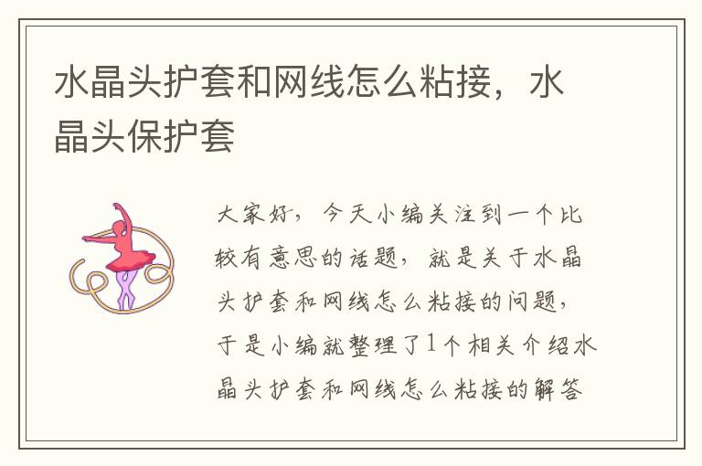 水晶头护套和网线怎么粘接,水晶头保护套