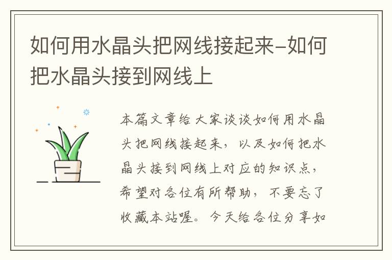 如何用水晶头把网线接起来-如何把水晶头接到网线上