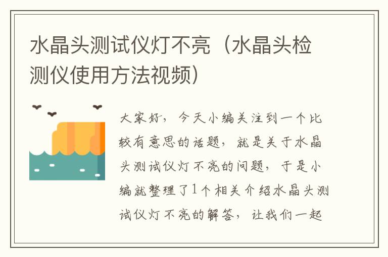水晶头测试仪灯不亮(水晶头检测仪使用方法视频)