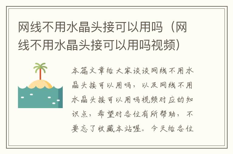 网线不用水晶头接可以用吗(网线不用水晶头接可以用吗视频)