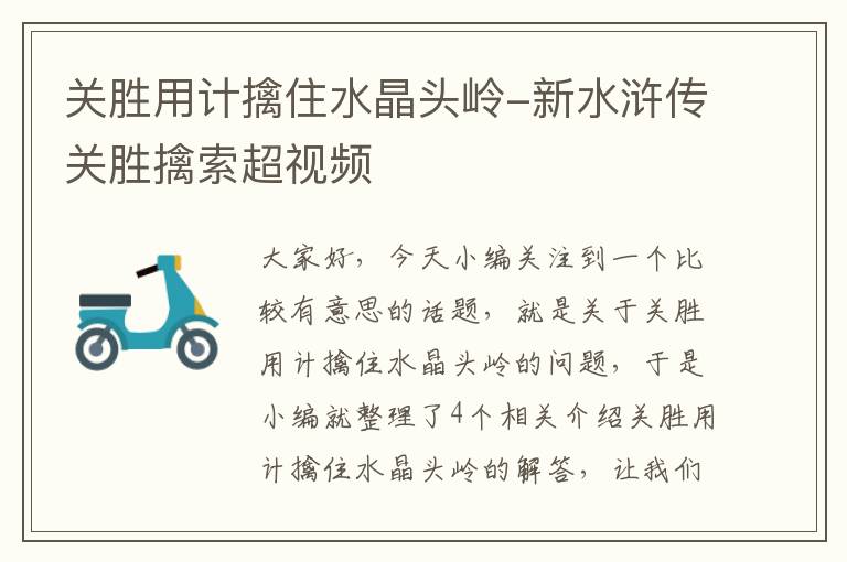关胜用计擒住水晶头岭-新水浒传关胜擒索超视频