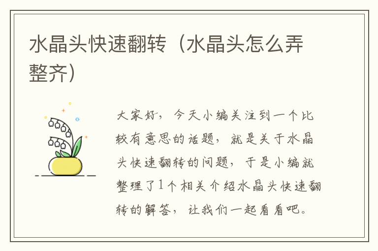 水晶头快速翻转(水晶头怎么弄整齐)