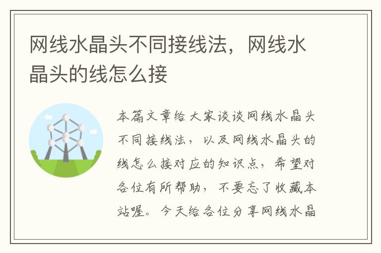 网线水晶头不同接线法,网线水晶头的线怎么接