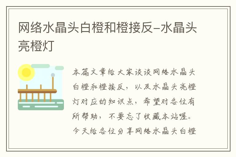 网络水晶头白橙和橙接反-水晶头亮橙灯