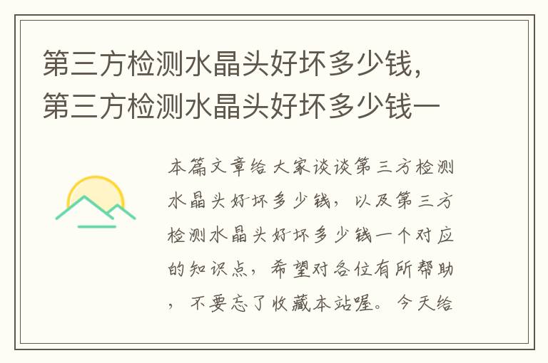 第三方检测水晶头好坏多少钱,第三方检测水晶头好坏多少钱一个