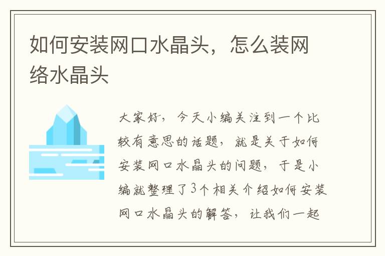 如何安装网口水晶头,怎么装网络水晶头