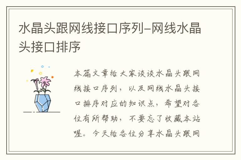 水晶头跟网线接口序列-网线水晶头接口排序