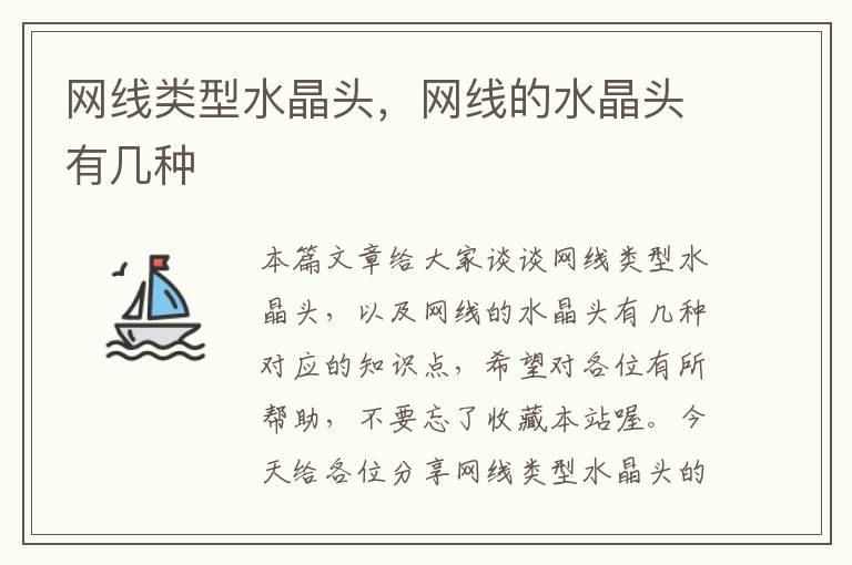 网线类型水晶头,网线的水晶头有几种