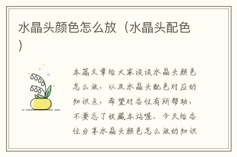 水晶头颜色怎么放(水晶头配色)