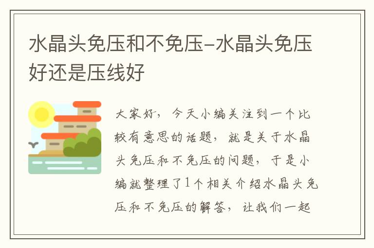 水晶头免压和不免压-水晶头免压好还是压线好