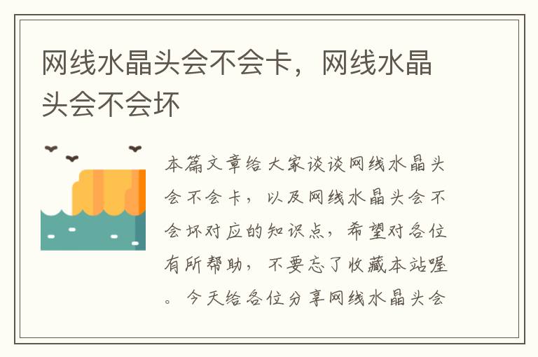 网线水晶头会不会卡,网线水晶头会不会坏