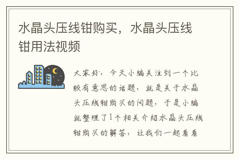 水晶头压线钳购买,水晶头压线钳用法视频