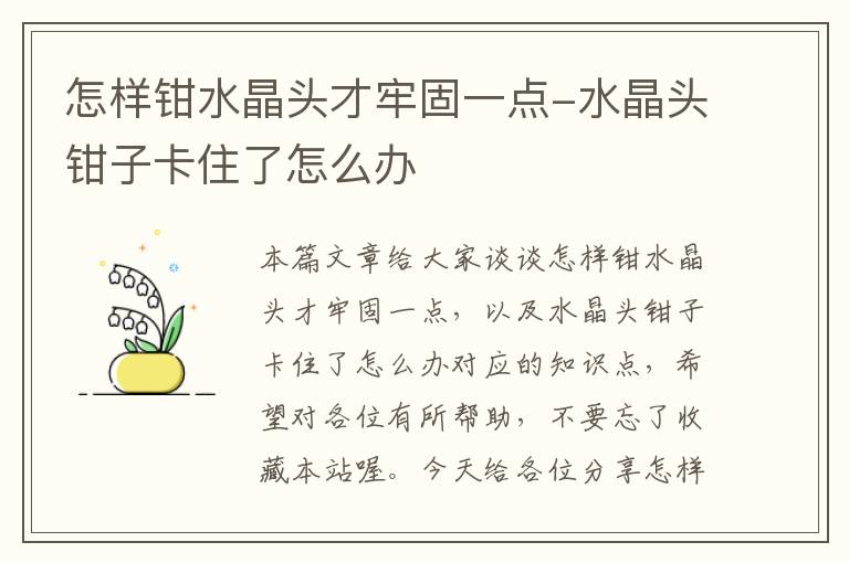 怎样钳水晶头才牢固一点-水晶头钳子卡住了怎么办