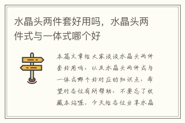 水晶头两件套好用吗,水晶头两件式与一体式哪个好