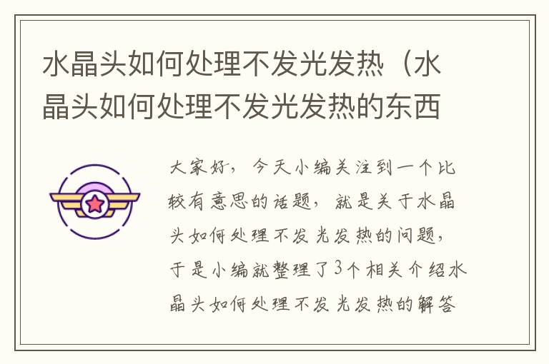 水晶头如何处理不发光发热(水晶头如何处理不发光发热的东西)