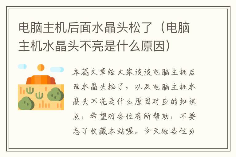 电脑主机后面水晶头松了(电脑主机水晶头不亮是什么原因)