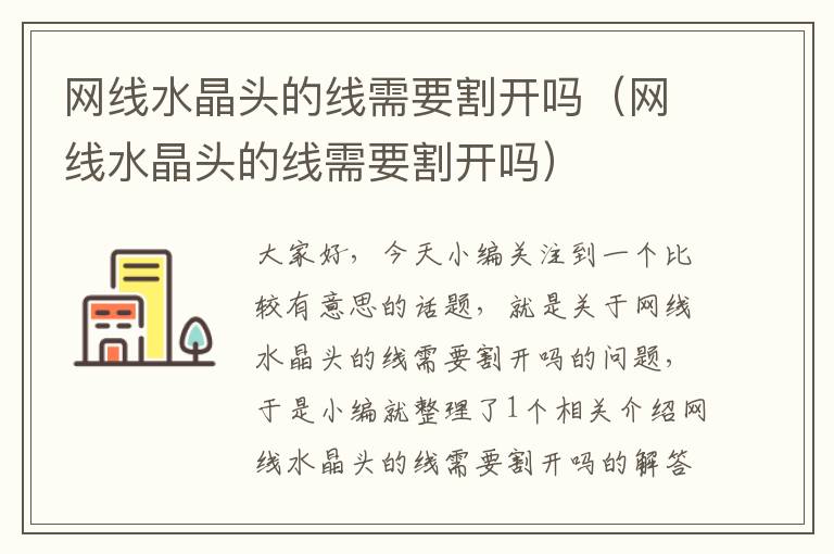 网线水晶头的线需要割开吗(网线水晶头的线需要割开吗)