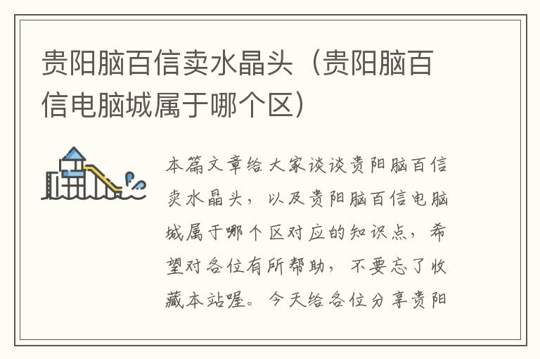 贵阳脑百信卖水晶头(贵阳脑百信电脑城属于哪个区)
