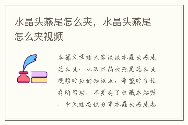 水晶头燕尾怎么夹,水晶头燕尾怎么夹视频