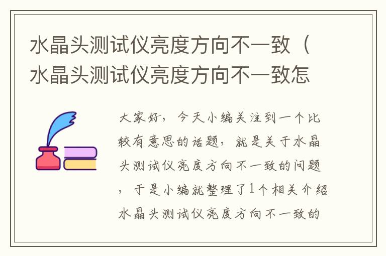 水晶头测试仪亮度方向不一致（水晶头测试仪亮度方向不一致怎么办）