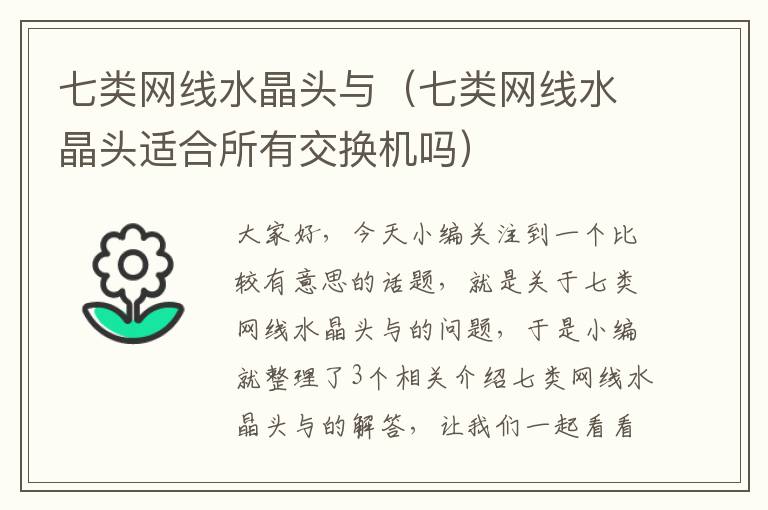 七类网线水晶头与(七类网线水晶头适合所有交换机吗)