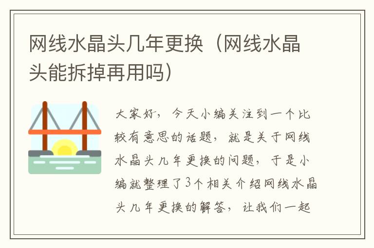 网线水晶头几年更换(网线水晶头能拆掉再用吗)