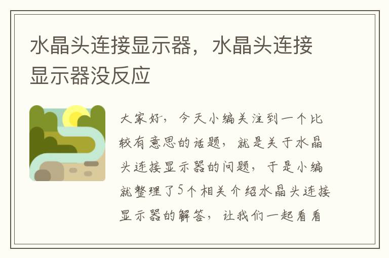 水晶头连接显示器,水晶头连接显示器没反应