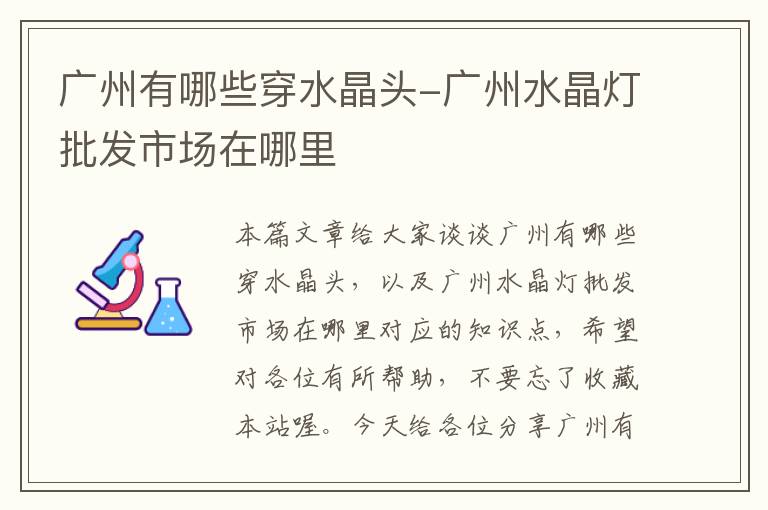 广州有哪些穿水晶头-广州水晶灯批发市场在哪里