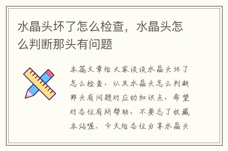 水晶头坏了怎么检查,水晶头怎么判断那头有问题