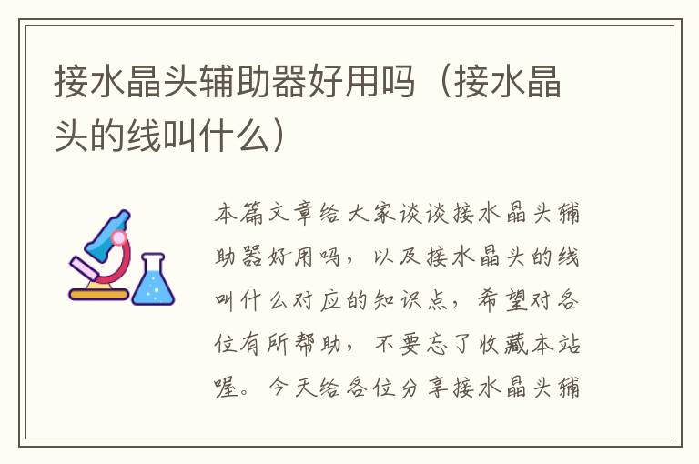 接水晶头辅助器好用吗(接水晶头的线叫什么)