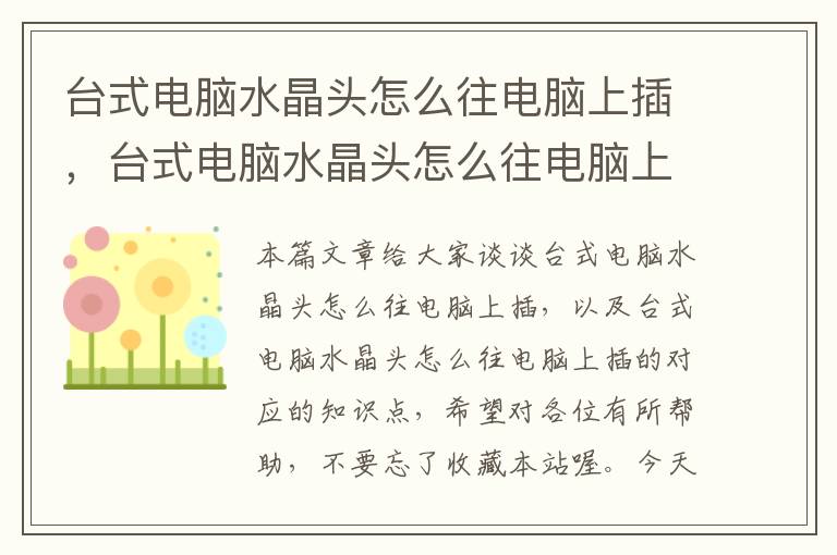 台式电脑水晶头怎么往电脑上插,台式电脑水晶头怎么往电脑上插的