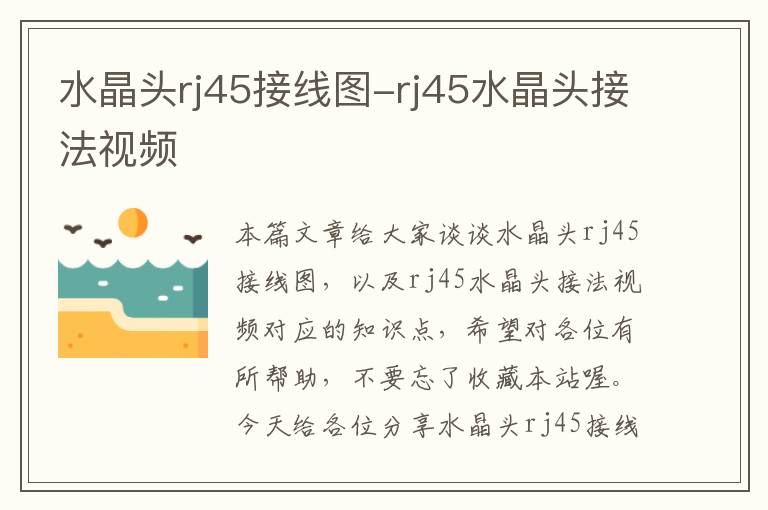 水晶头rj45接线图-rj45水晶头接法视频