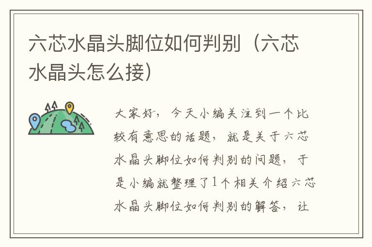 六芯水晶头脚位如何判别(六芯水晶头怎么接)