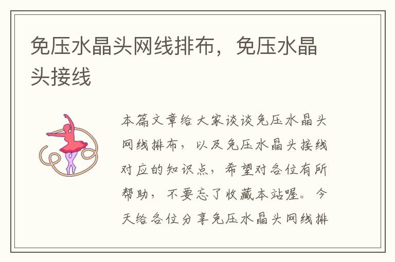 免压水晶头网线排布,免压水晶头接线