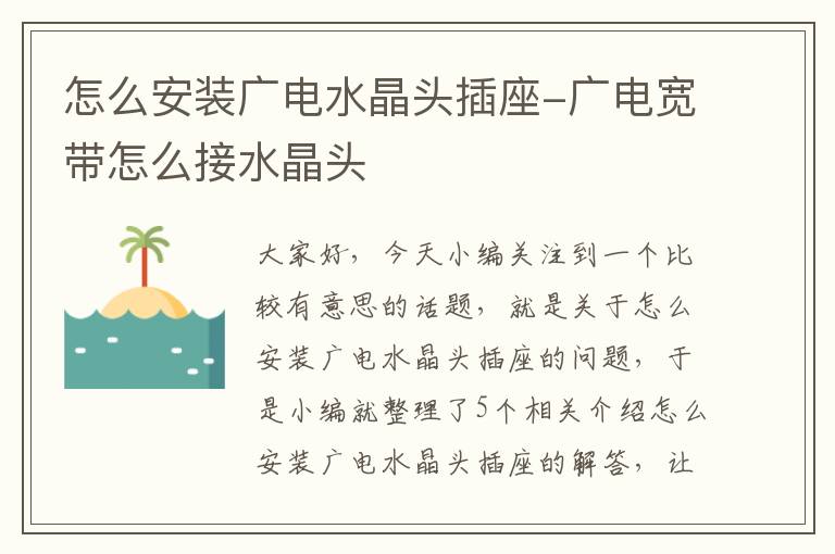 怎么安装广电水晶头插座-广电宽带怎么接水晶头