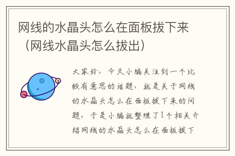 网线的水晶头怎么在面板拔下来(网线水晶头怎么拔出)