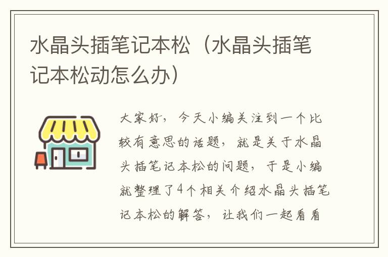 水晶头插笔记本松(水晶头插笔记本松动怎么办)